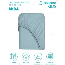 Простынь 080*200 Askona Kids Аква (Aqua)