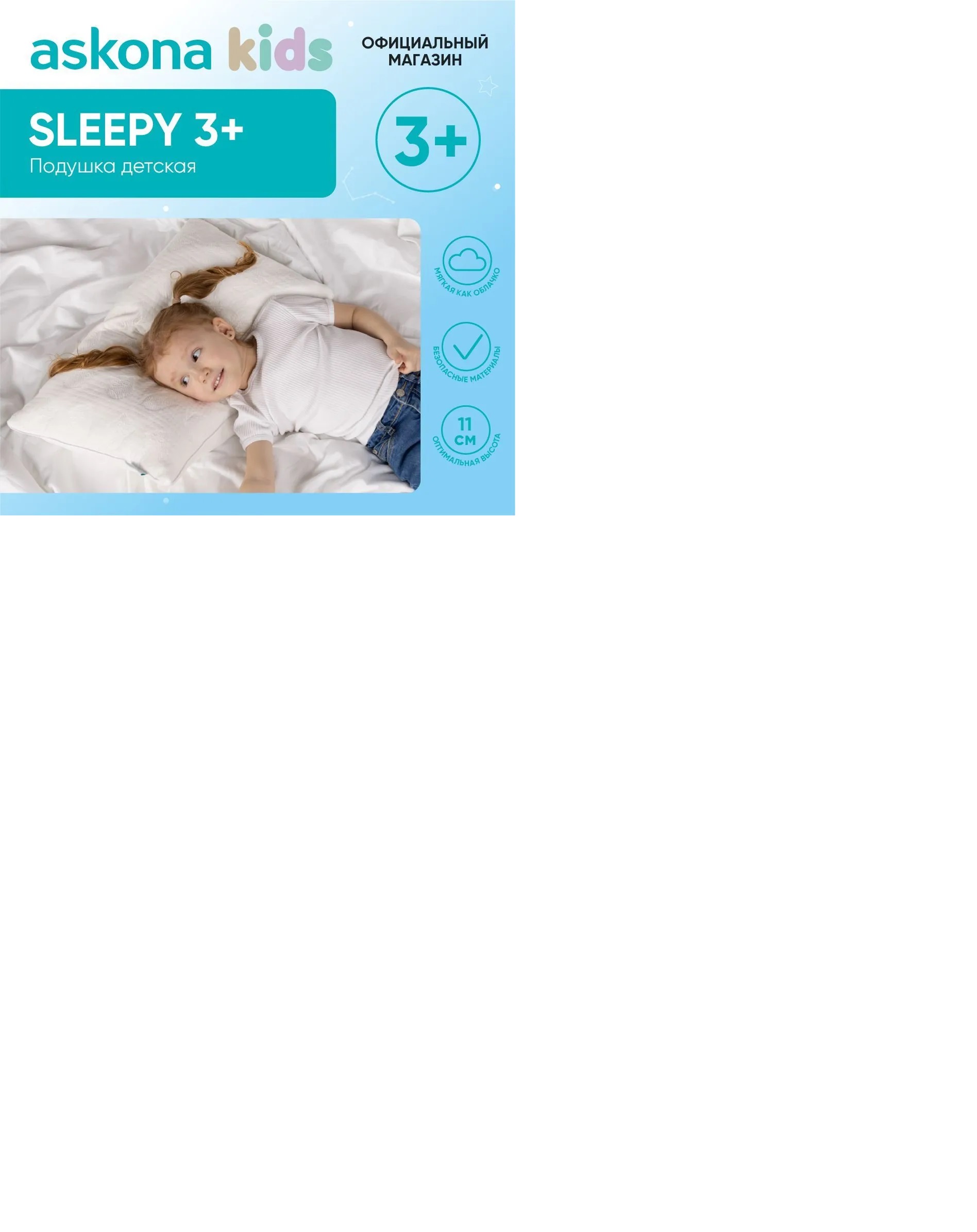 Подушка Sleepy 3+