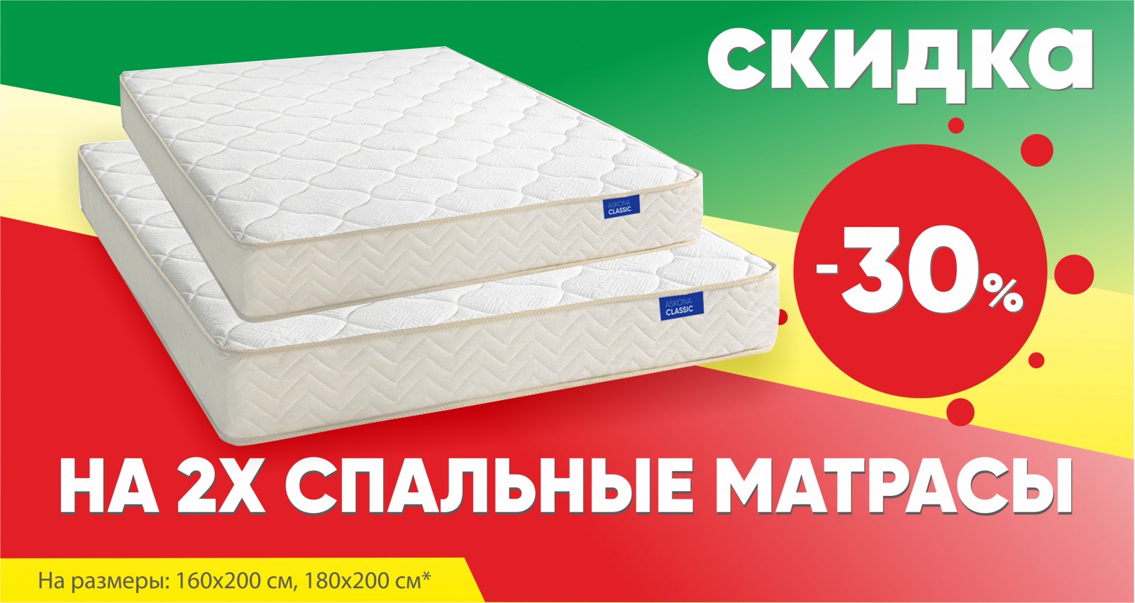 скидка на матрасы 30%